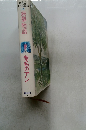 世界の名作図書館  16 
