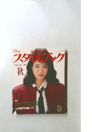 スタイルブンク　秋　1984