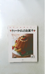 ティータイムのお菓子