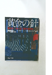 黄金の針 8