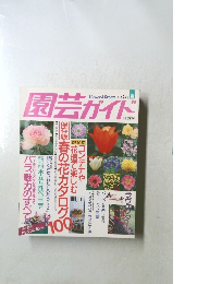 園芸ガイド 1995.4