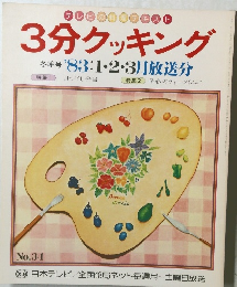 3分クッキング
