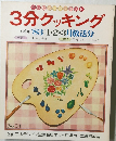 3分クッキング