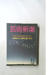 芸術新潮 5