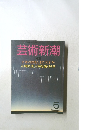 芸術新潮 5