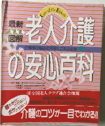 介護介護者の悩みと不安にこたえる本の安心百科