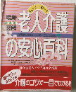 介護介護者の悩みと不安にこたえる本の安心百科