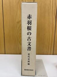 赤羽根の古文書 近代史料編