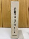 赤羽根の古文書 近代史料編