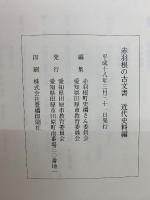 赤羽根の古文書 近代史料編