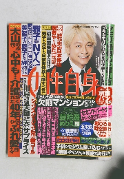 週刊女性自身　11月10日号