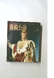 藝術公論　1986年1