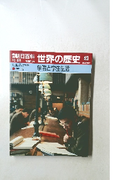 朝日百科世界の歴史49