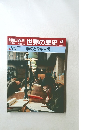 朝日百科世界の歴史49