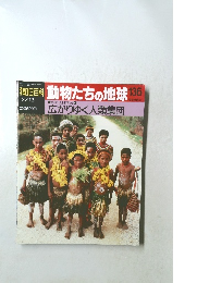 週刊朝日百科 動物たちの地球 136　地球と人間の歴史 4 広がりゆく人類集団