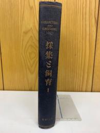 採集と飼育 Ⅰ1939年合本