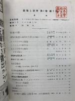 採集と飼育 Ⅰ1939年合本