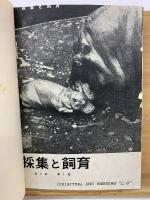 採集と飼育 Ⅰ1939年合本