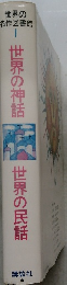 世界の神話　世界の名作図書館 1