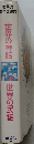世界の神話　世界の名作図書館 1