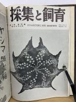 採集と飼育 Ⅰ1939年合本