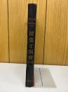 採集と飼育 XVII　1955年合本