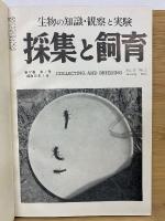 採集と飼育 XVII　1955年合本