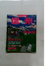 信州　