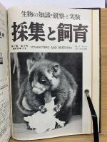 採集と飼育 XVII　1955年合本