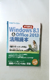 Windows8.1&Office2013活用読本