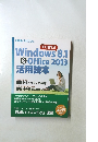 Windows8.1&Office2013活用読本