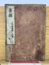 易経　山崎闇斎點 　再刻　乾