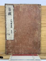 易経　山崎闇斎點 再刻　坤