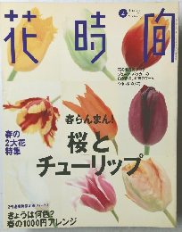 花時間　1997　4