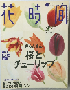 花時間　1997　4