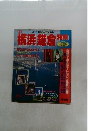 横浜鎌倉湘南　1991年
