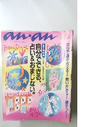 an・an 1036 自分でできる、占い&おまじない。