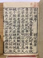 校定音訓 春秋　完