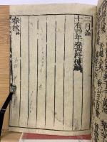 校定音訓 春秋　完