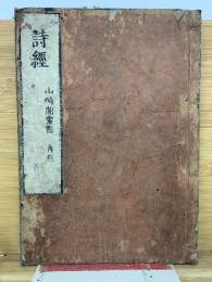 詩經　呂