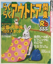 らくらくアウトドア関東