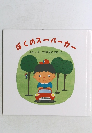 ぼくのスーパーカー
