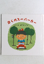 ぼくのスーパーカー