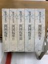 勝海舟全集15-19　開国起原