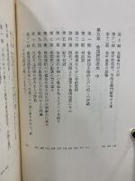勝海舟全集15-19　開国起原