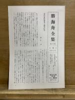 勝海舟全集15-19　開国起原