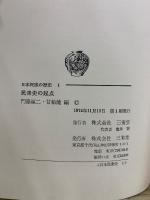 日本民衆の歴史