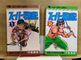 スーパー戦国記