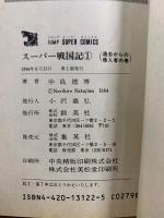 スーパー戦国記