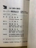 スーパー戦国記
